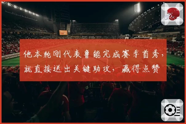 他本轮刚代表鲁能完成赛季首秀,就直接送出关键助攻,赢得点赞