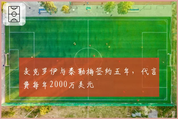 麦克罗伊与泰勒梅签约五年,代言费每年2000万美元