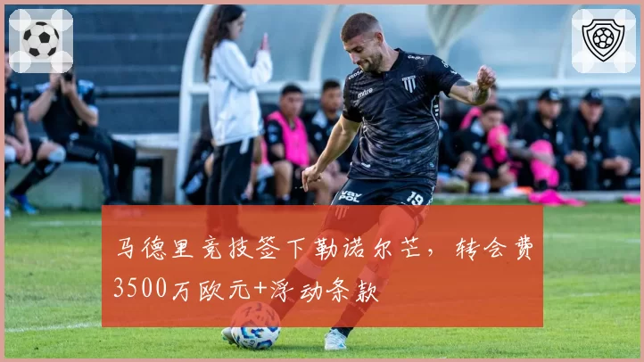 马德里竞技签下勒诺尔芒,转会费3500万欧元+浮动条款