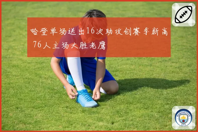 哈登单场送出16次助攻创赛季新高 76人主场大胜老鹰