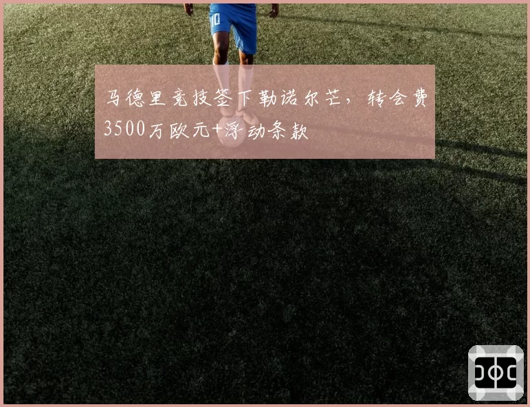 马德里竞技签下勒诺尔芒,转会费3500万欧元+浮动条款