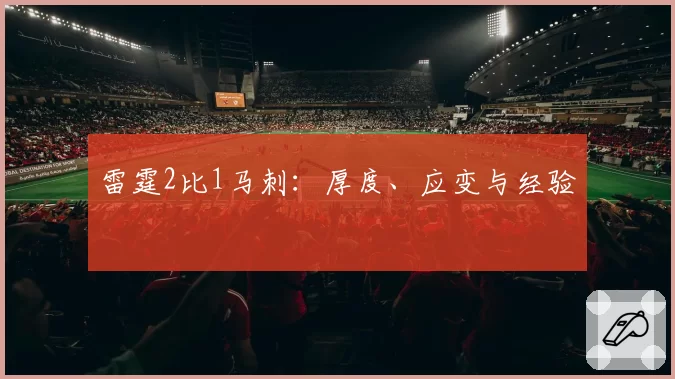 雷霆2比1马刺：厚度、应变与经验