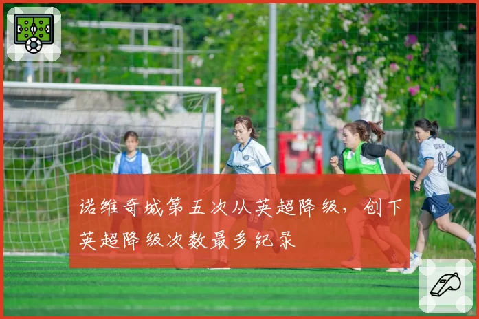 诺维奇城第五次从英超降级，创下英超降级次数最多纪录