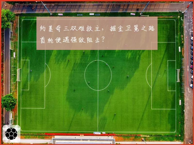 约基奇三双难救主,掘金卫冕之路首轮便遇强敌阻击?