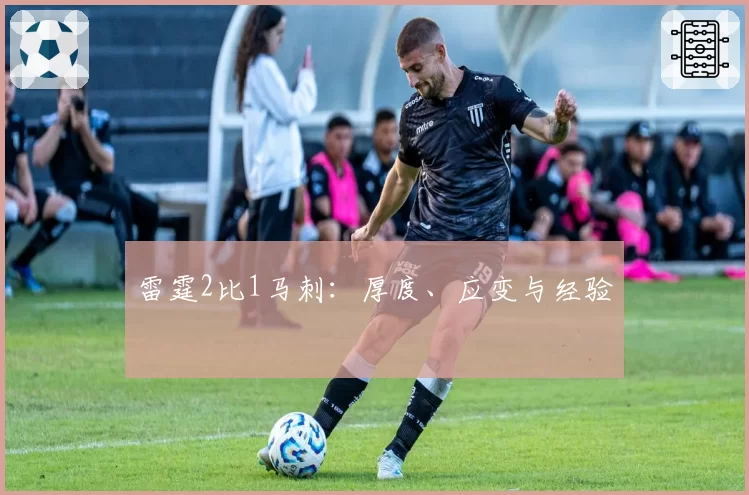 雷霆2比1马刺：厚度、应变与经验