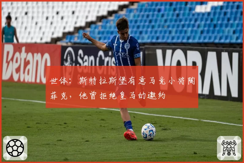 世体：斯特拉斯堡有意马竞小将陶菲克，他曾拒绝皇马的邀约