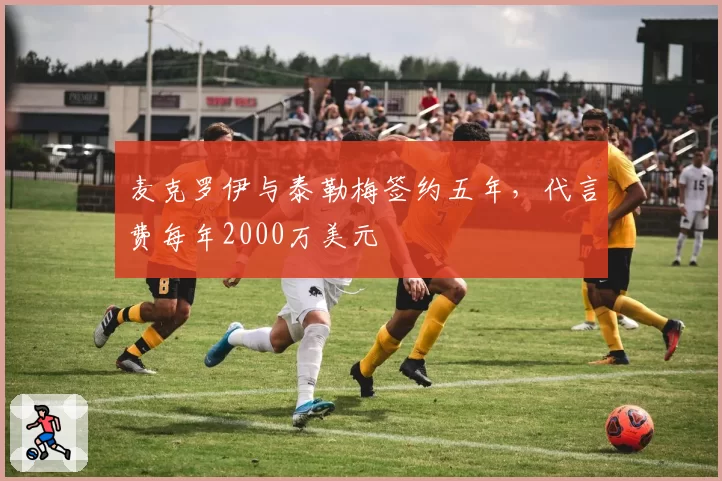 麦克罗伊与泰勒梅签约五年,代言费每年2000万美元