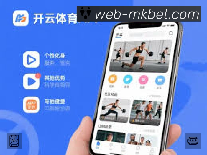 MK体育App功能展示：智能通知、关键事件提醒、赛况追踪与热评直达